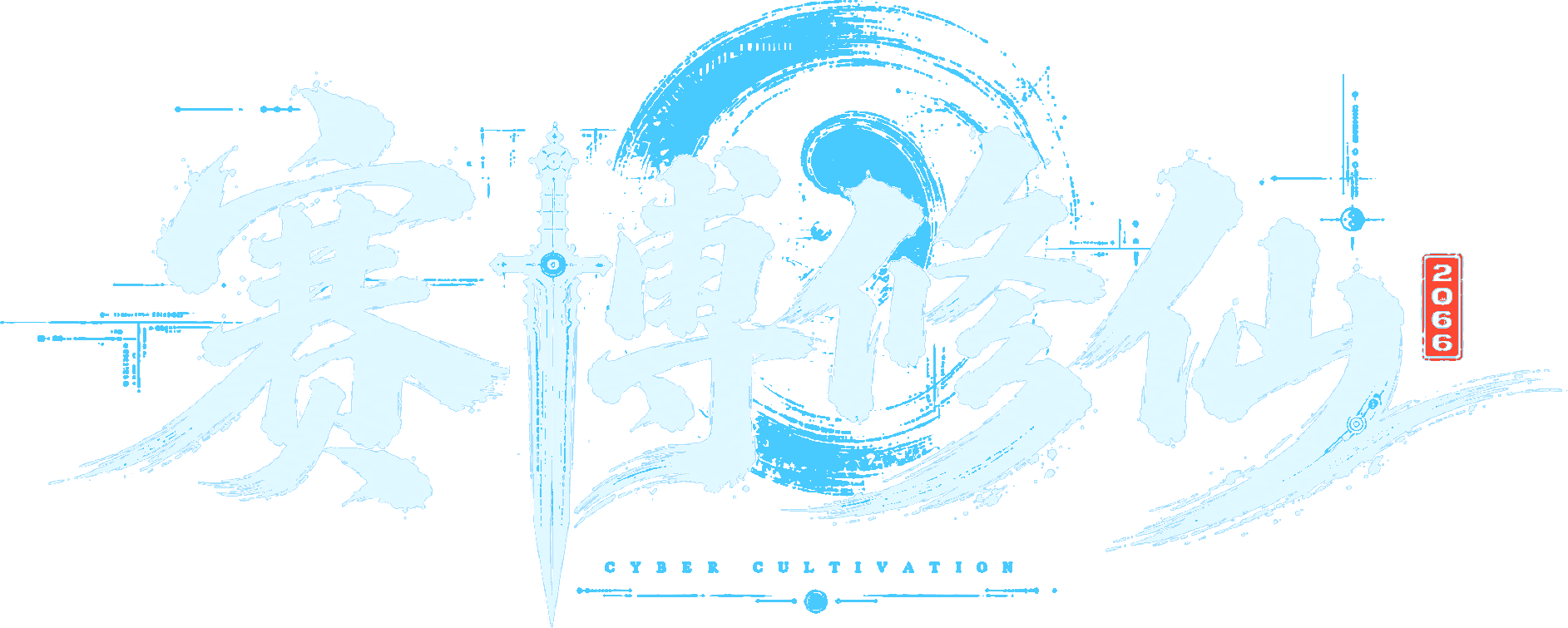 赛博修仙: 2066